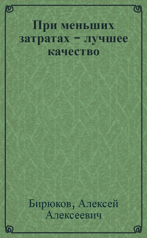 При меньших затратах - лучшее качество : Из опыта выпуска газеты "Заря коммунизма"