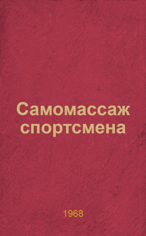 Самомассаж спортсмена