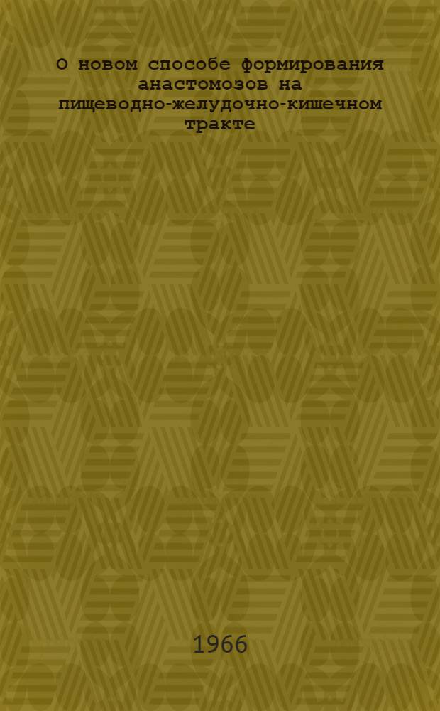 О новом способе формирования анастомозов на пищеводно-желудочно-кишечном тракте