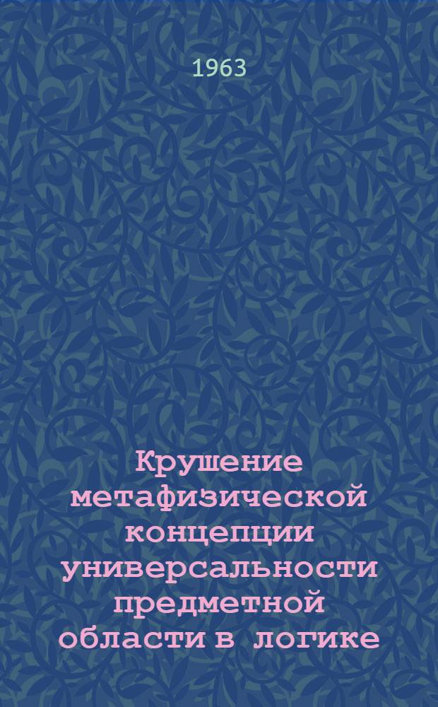 Крушение метафизической концепции универсальности предметной области в логике
