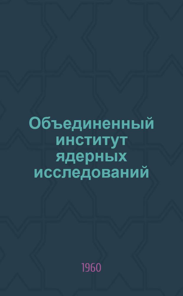 Объединенный институт ядерных исследований : Обзор