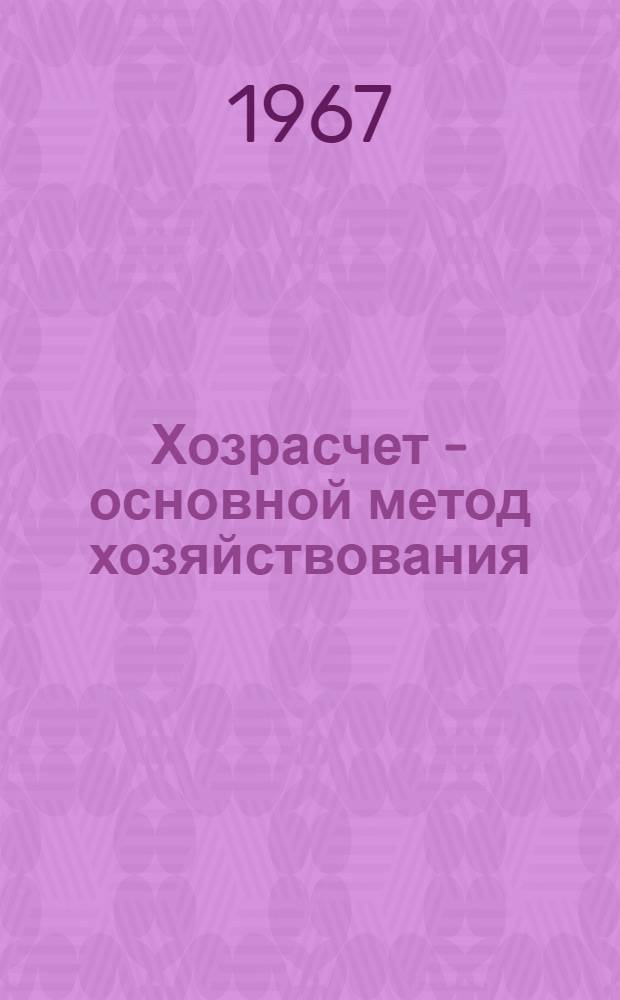 Хозрасчет - основной метод хозяйствования