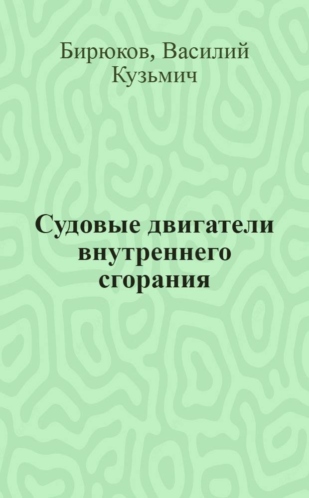 Судовые двигатели внутреннего сгорания : Учебник для школ комсостава флота