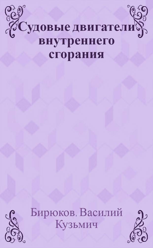 Судовые двигатели внутреннего сгорания : Учеб. пособие для речных училищ и техникумов