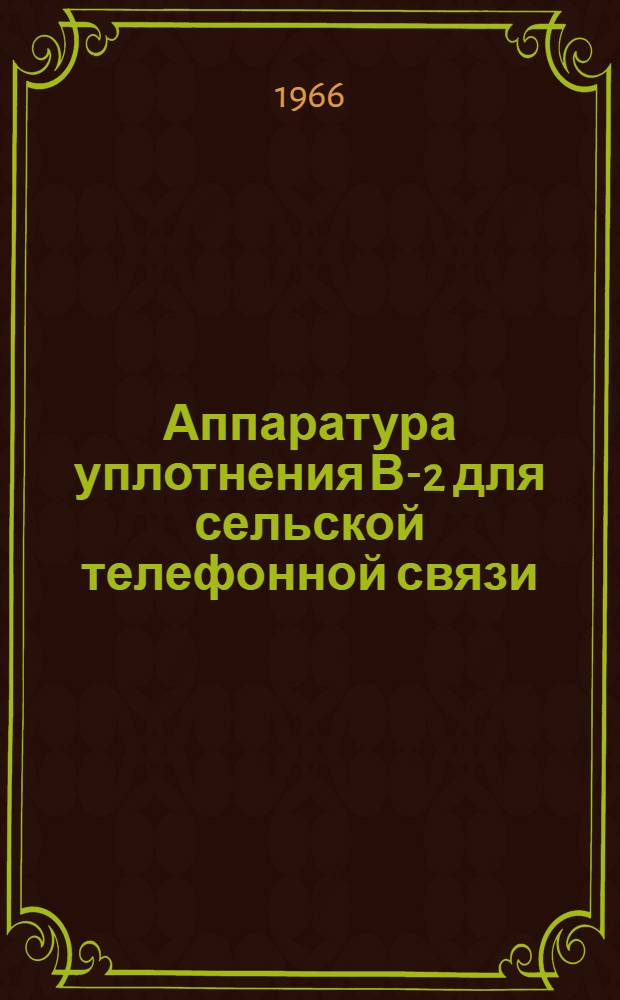 Аппаратура уплотнения В-2 для сельской телефонной связи