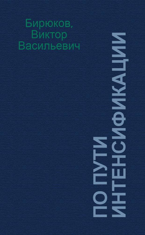 По пути интенсификации