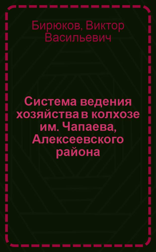 Система ведения хозяйства в колхозе [им. Чапаева, Алексеевского района]