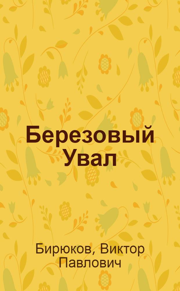 Березовый Увал : Очерки