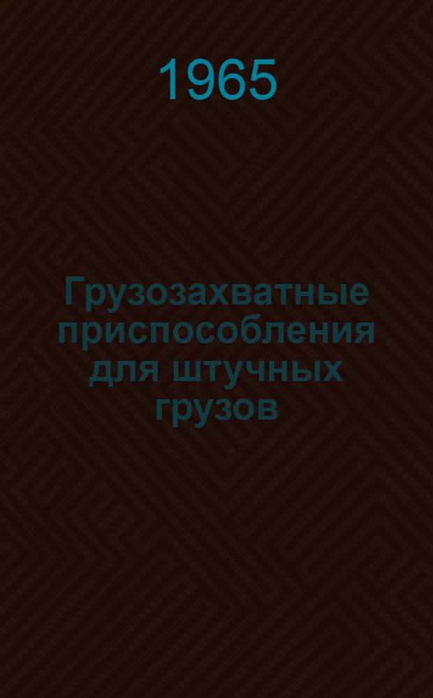 Грузозахватные приспособления для штучных грузов