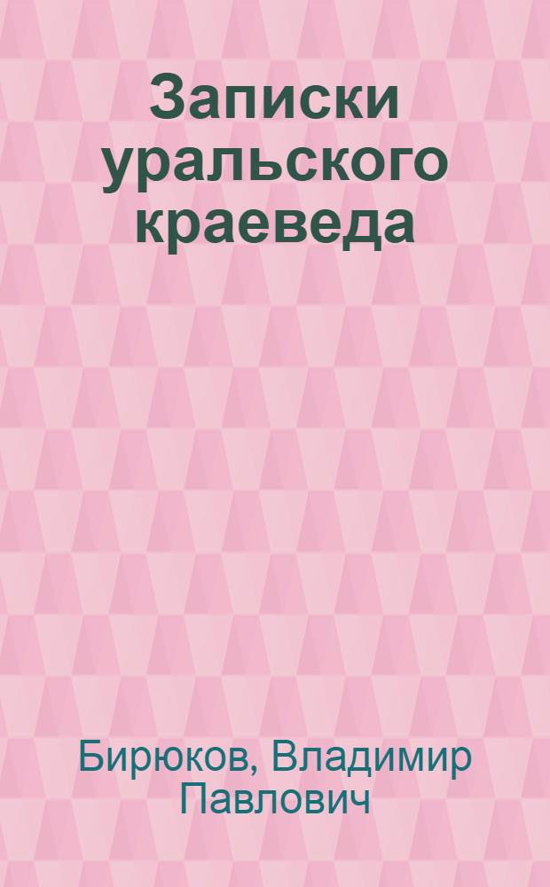 Записки уральского краеведа