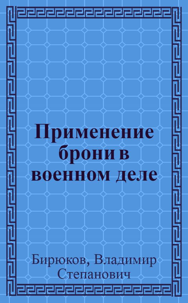 Применение брони в военном деле