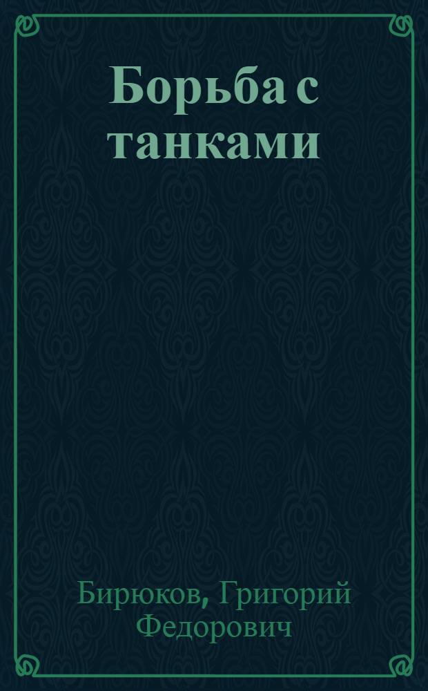 Борьба с танками