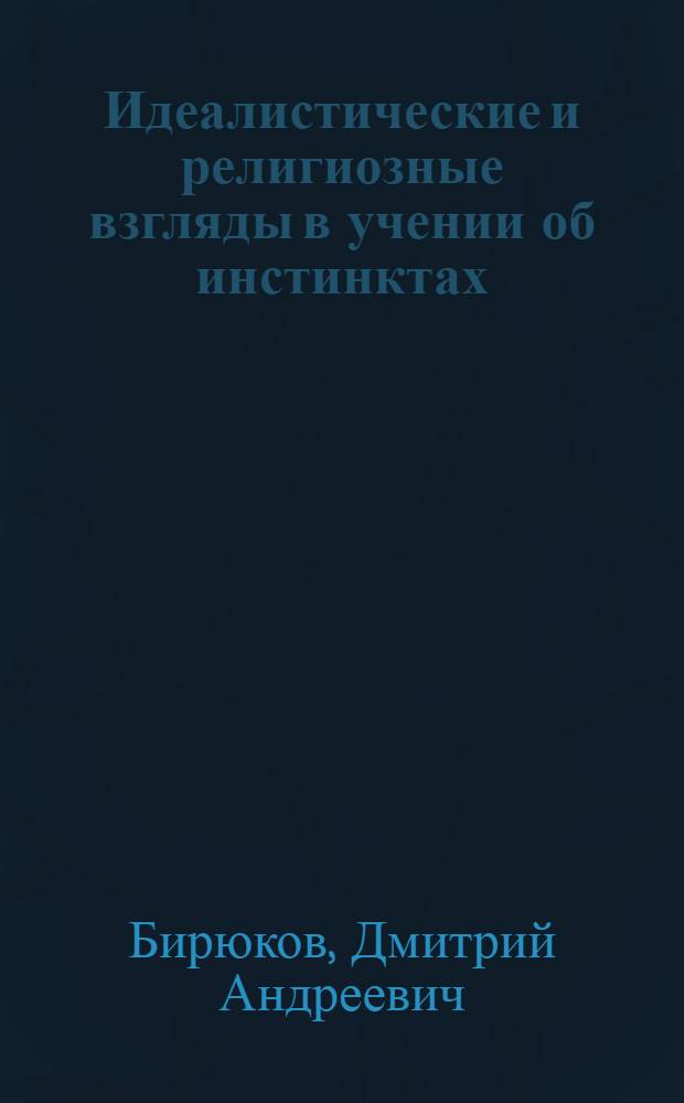 Идеалистические и религиозные взгляды в учении об инстинктах
