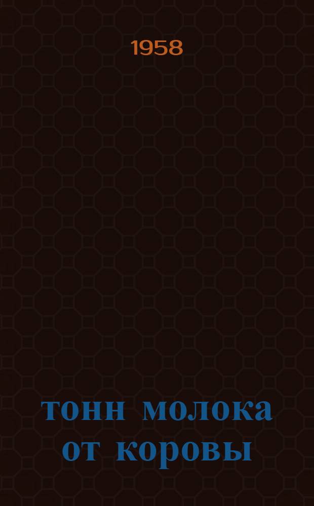 6 тонн молока от коровы : (Из опыта доярки В.В. Кузиной)