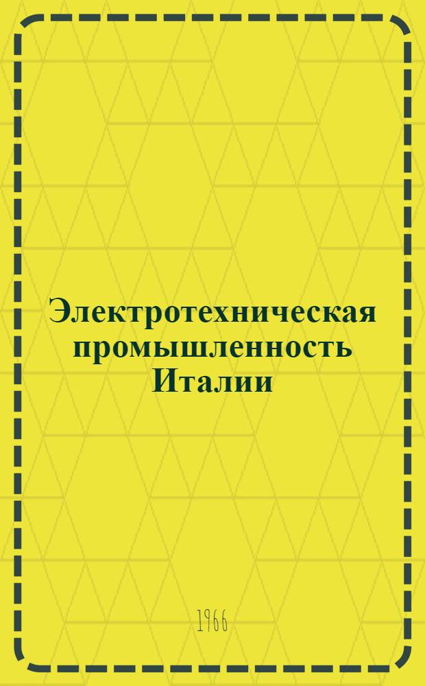 Электротехническая промышленность Италии