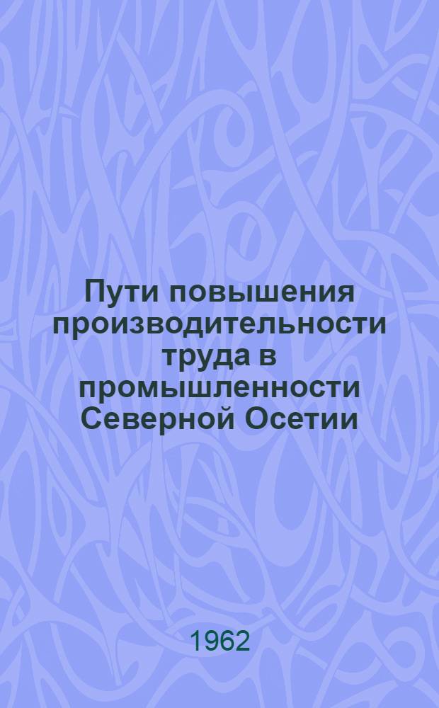 Пути повышения производительности труда в промышленности Северной Осетии