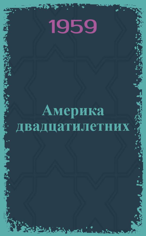 Америка двадцатилетних