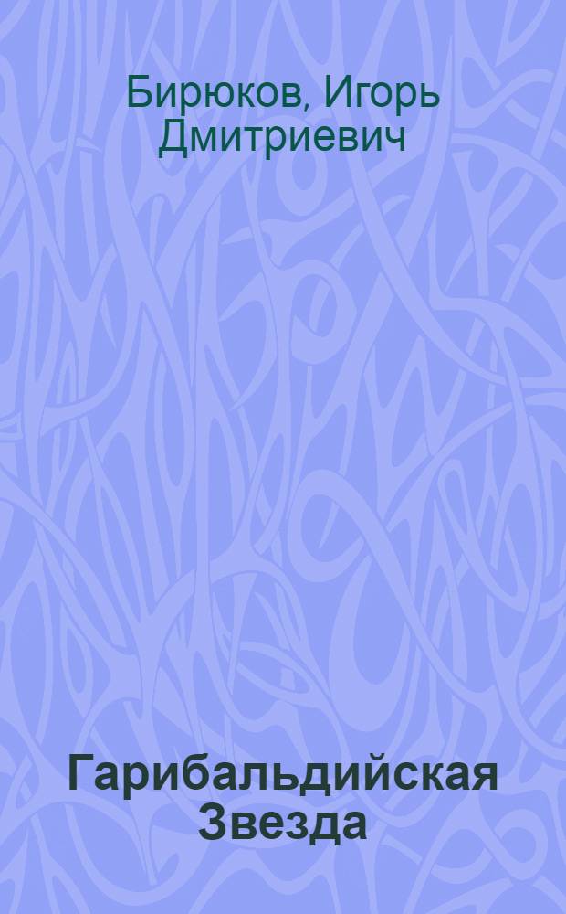 Гарибальдийская Звезда : Очерки участников советской молодежной делегации о поездке в Италию в 1959г