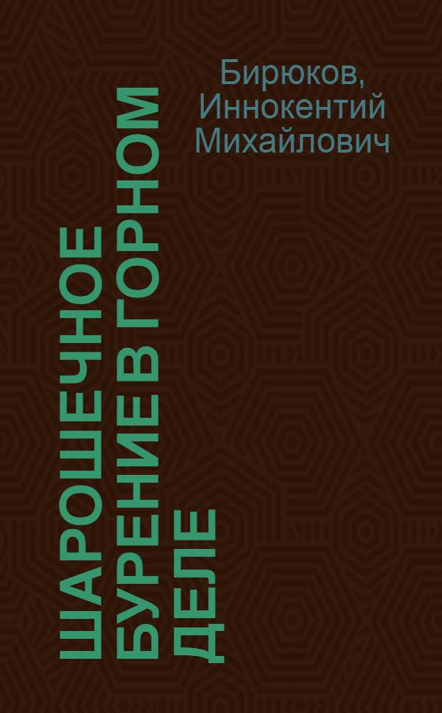 Шарошечное бурение в горном деле