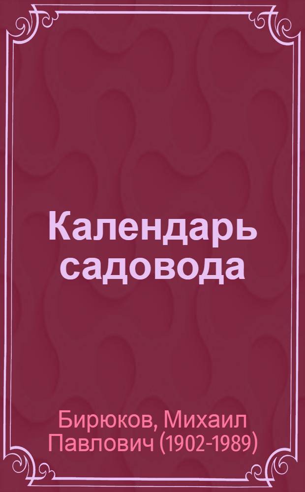 Календарь садовода