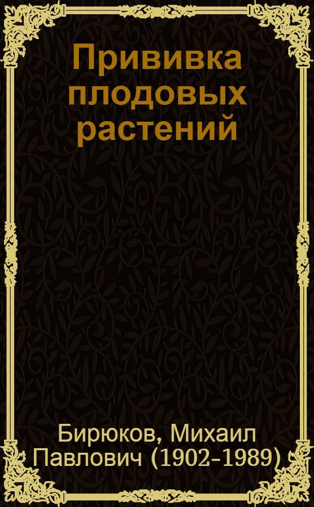 Прививка плодовых растений
