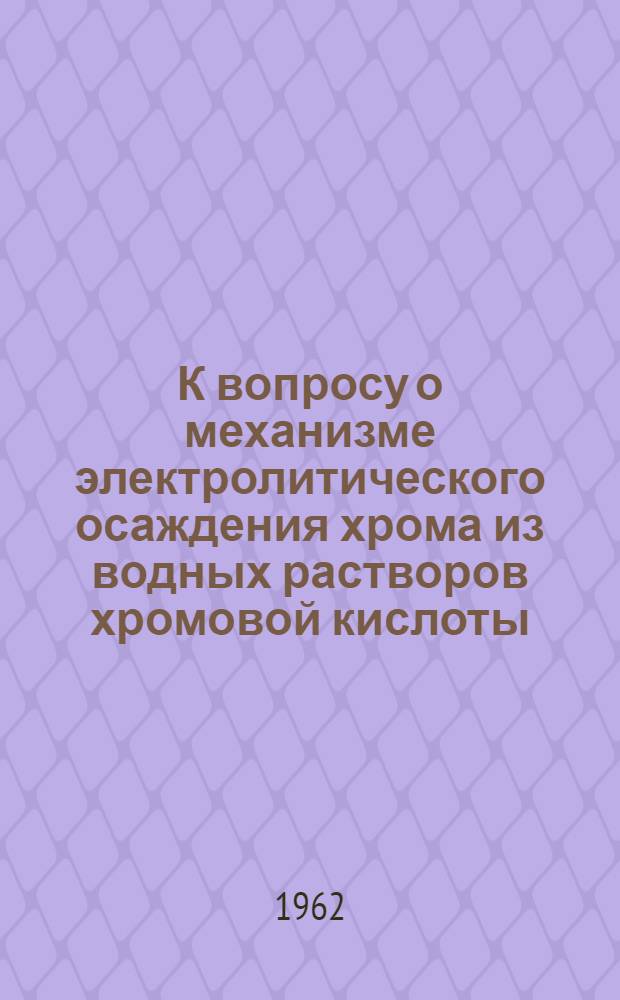 К вопросу о механизме электролитического осаждения хрома из водных растворов хромовой кислоты : Автореферат дис., представл. на соискание учен. степени кандидата хим. наук