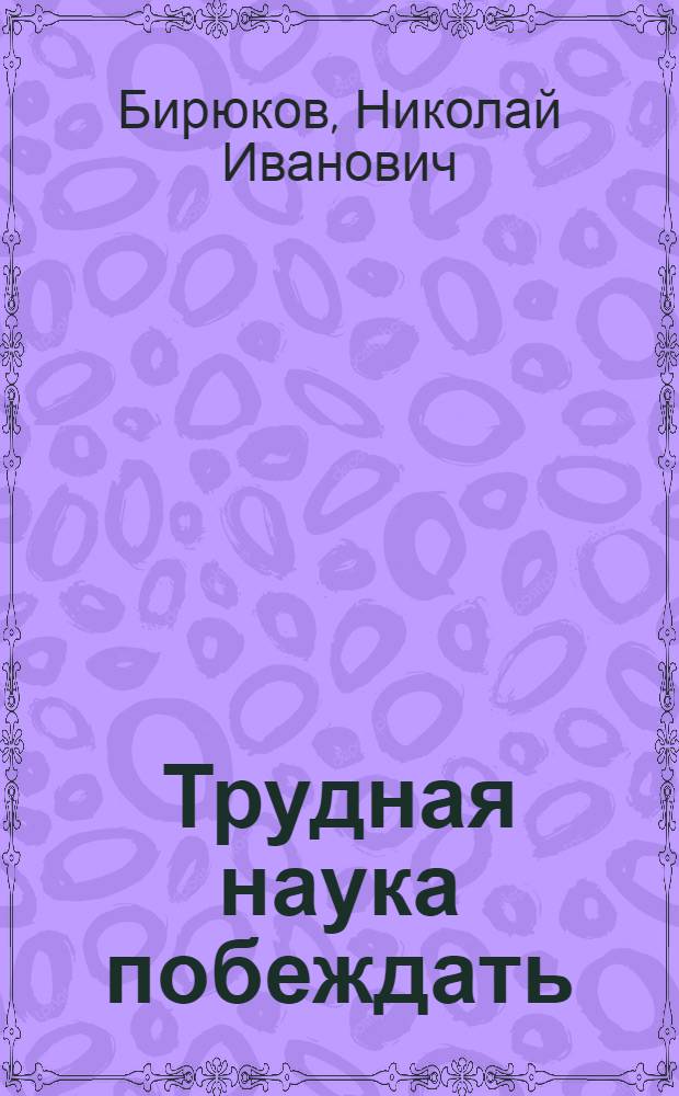Трудная наука побеждать
