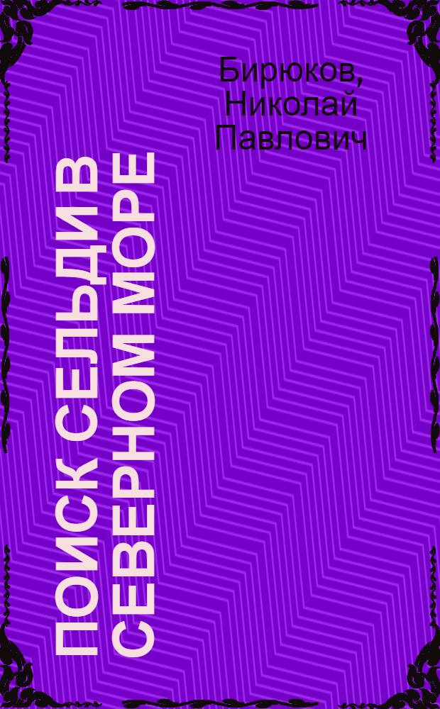 Поиск сельди в Северном море