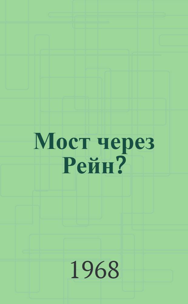 Мост через Рейн?