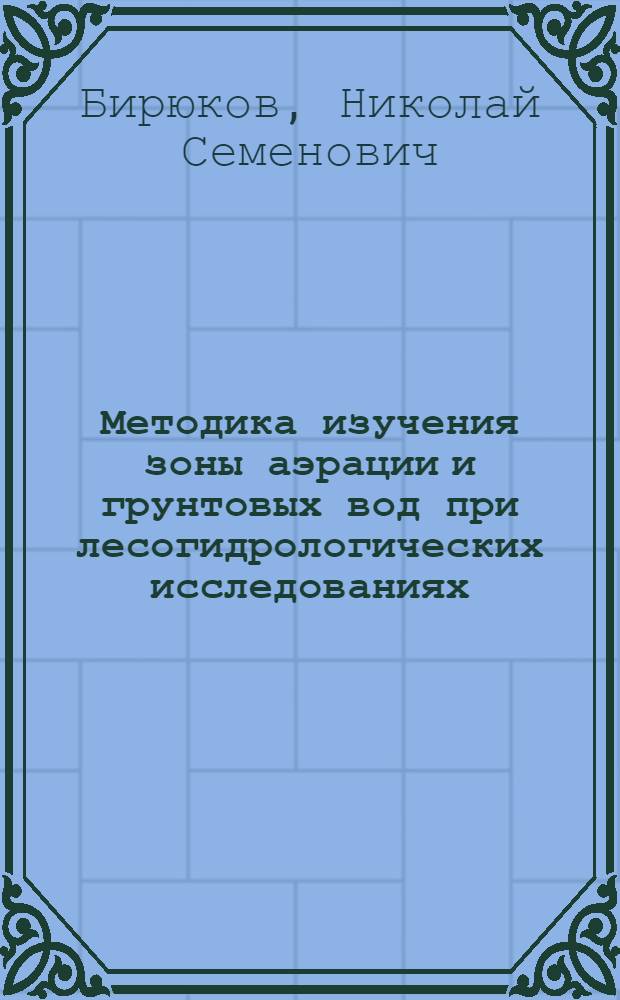 Методика изучения зоны аэрации и грунтовых вод при лесогидрологических исследованиях