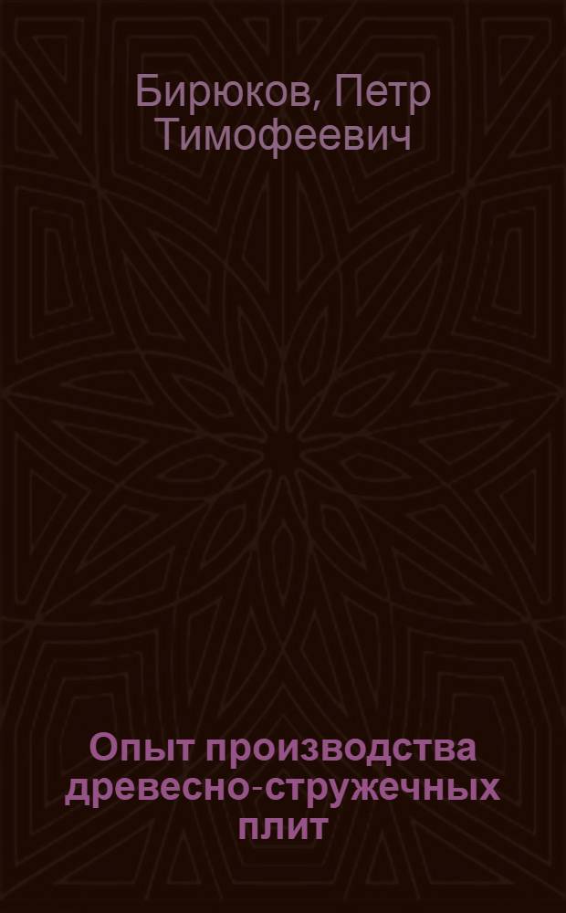Опыт производства древесно-стружечных плит
