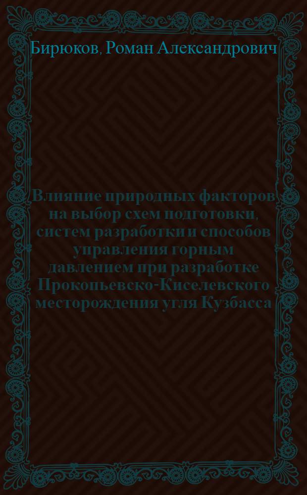 Влияние природных факторов на выбор схем подготовки, систем разработки и способов управления горным давлением при разработке Прокопьевско-Киселевского месторождения угля Кузбасса