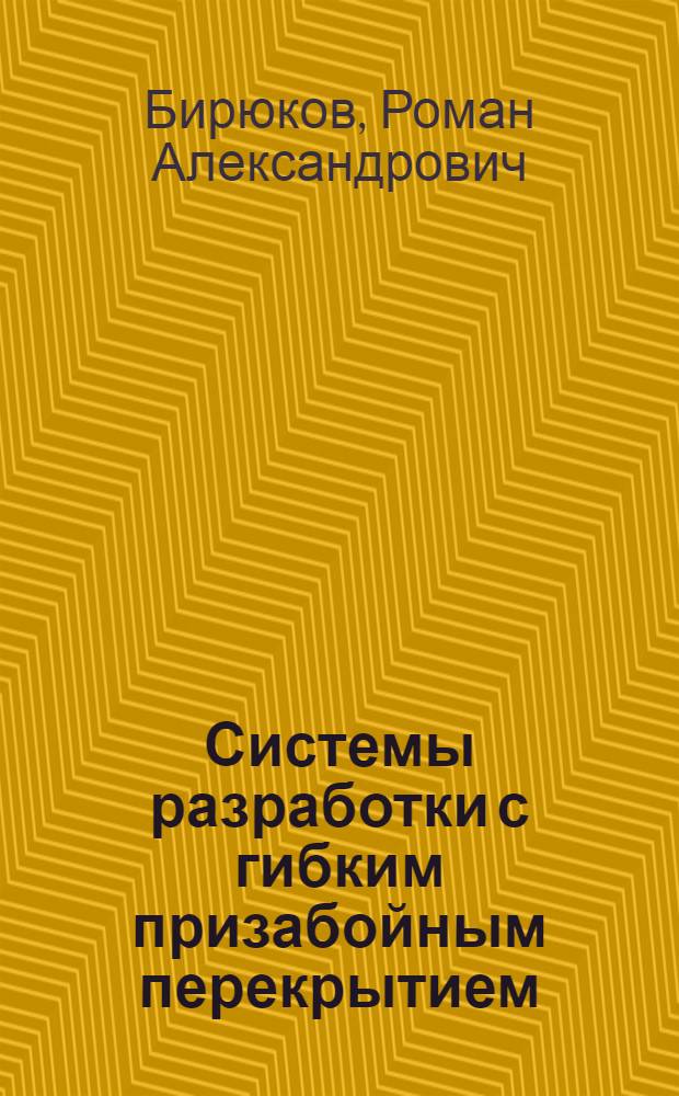 Системы разработки с гибким призабойным перекрытием : (Из опыта работы шахт Кузбасса)