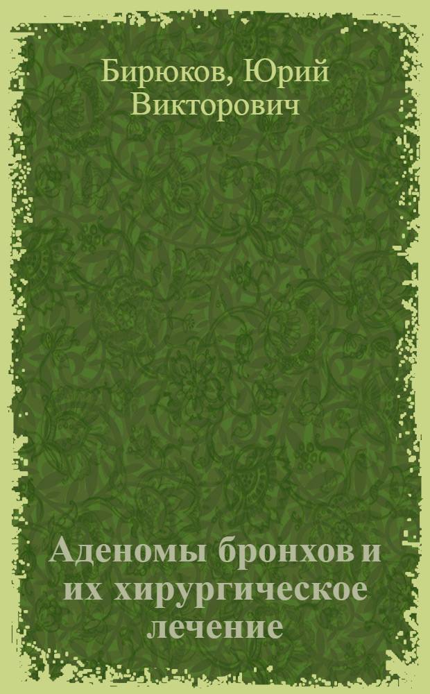 Аденомы бронхов и их хирургическое лечение : Автореферат дис. на соискание учен. степени канд. мед. наук : (777)
