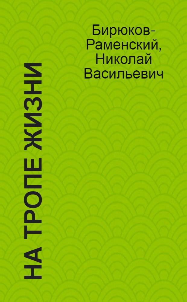 На тропе жизни : Роман : Для ст. возраста