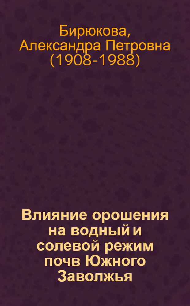 Влияние орошения на водный и солевой режим почв Южного Заволжья