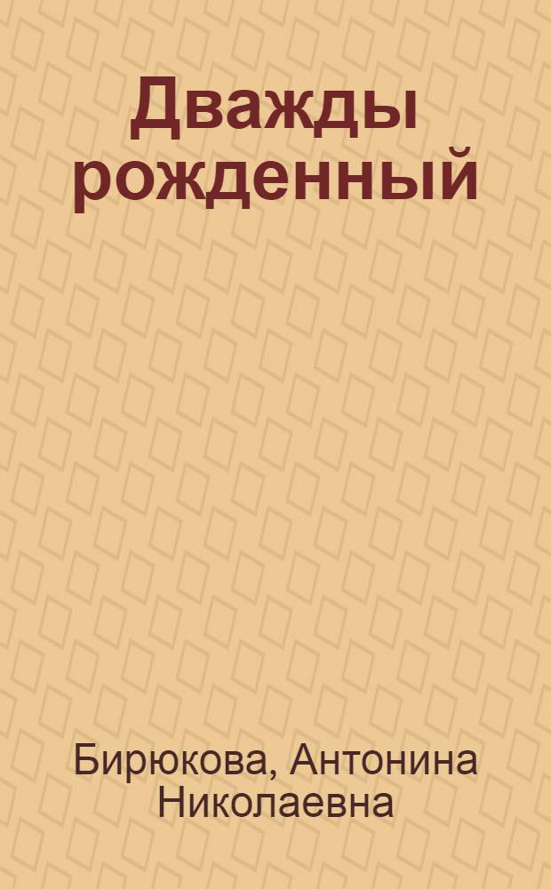 Дважды рожденный : Повесть