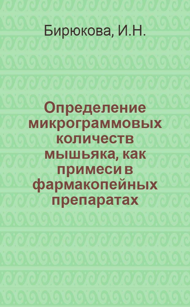 Определение микрограммовых количеств мышьяка, как примеси в фармакопейных препаратах : Автореферат дис. на соискание учен. степени кандидата фармацевт. наук