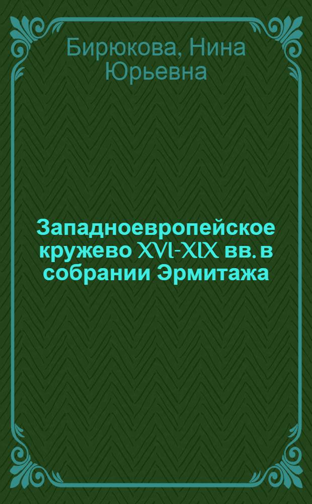 Западноевропейское кружево XVI-XIX вв. в собрании Эрмитажа