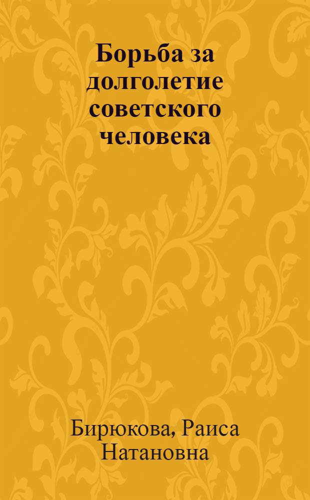 Борьба за долголетие советского человека