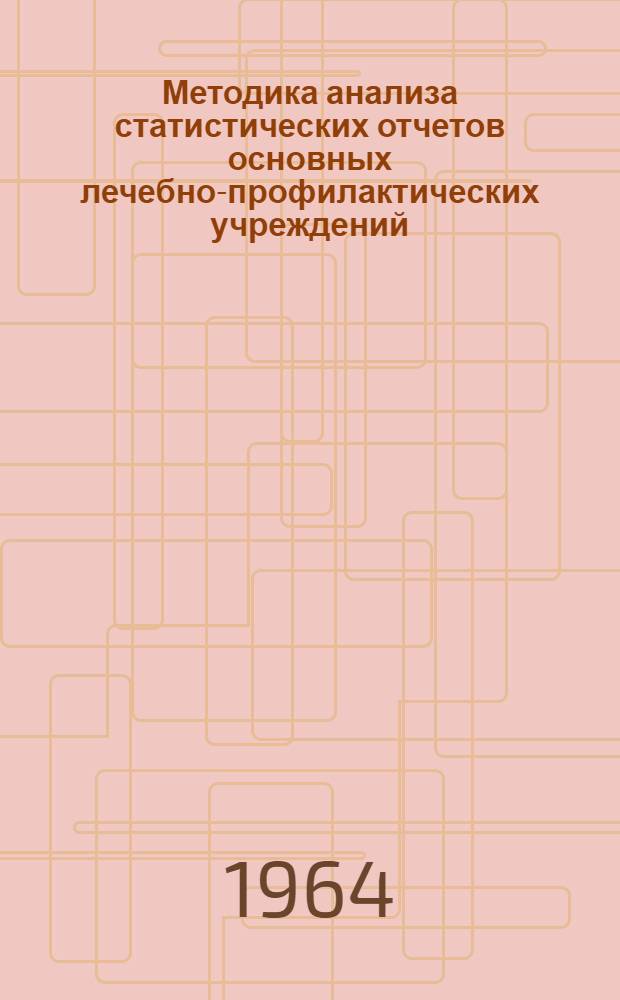 Методика анализа статистических отчетов основных лечебно-профилактических учреждений