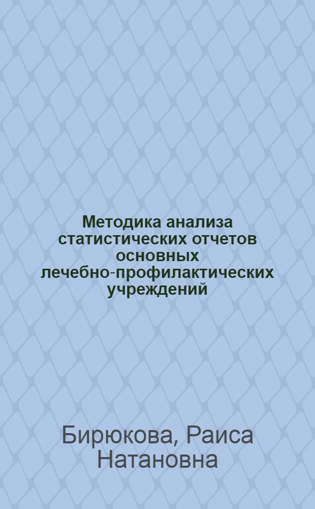 Методика анализа статистических отчетов основных лечебно-профилактических учреждений