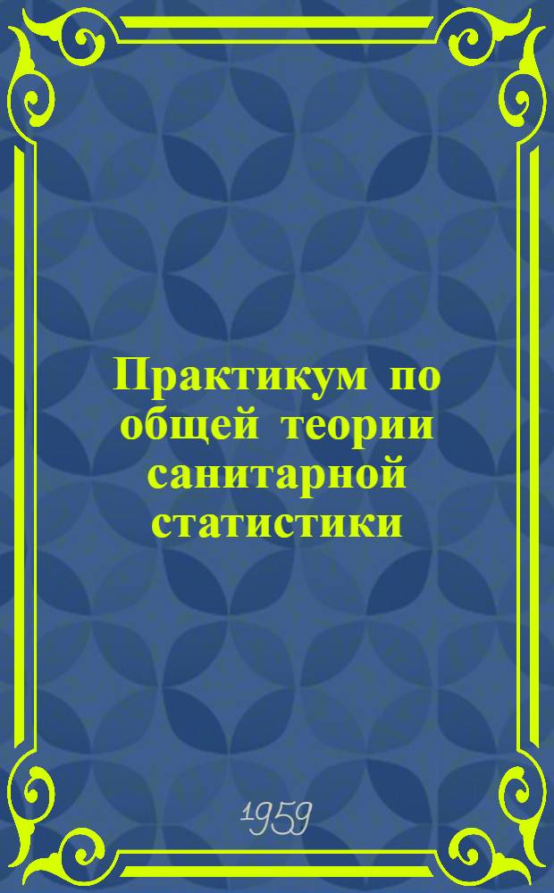 Практикум по общей теории санитарной статистики