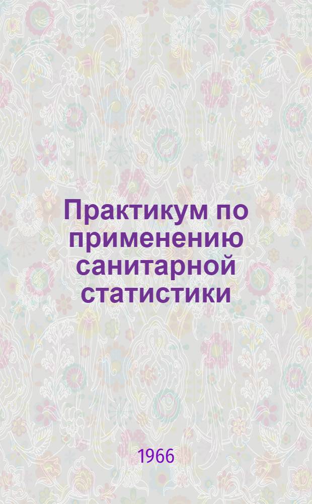 Практикум по применению санитарной статистики : Для врачей