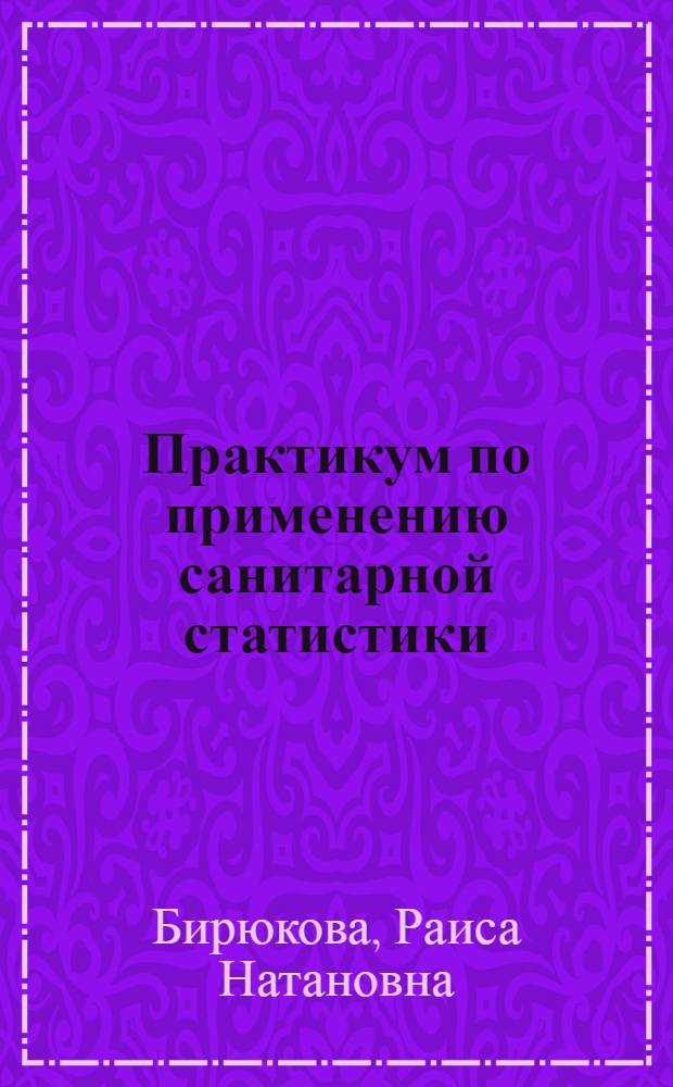 Практикум по применению санитарной статистики