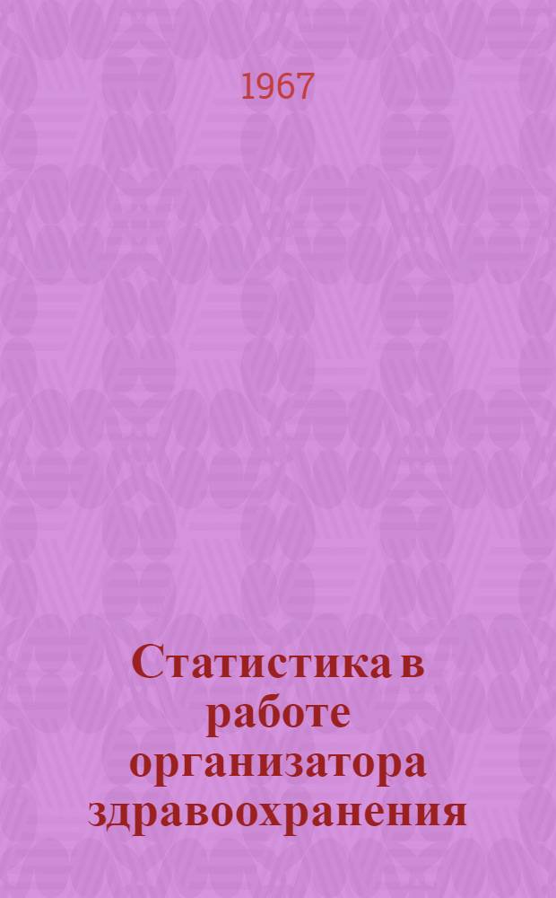 Статистика в работе организатора здравоохранения