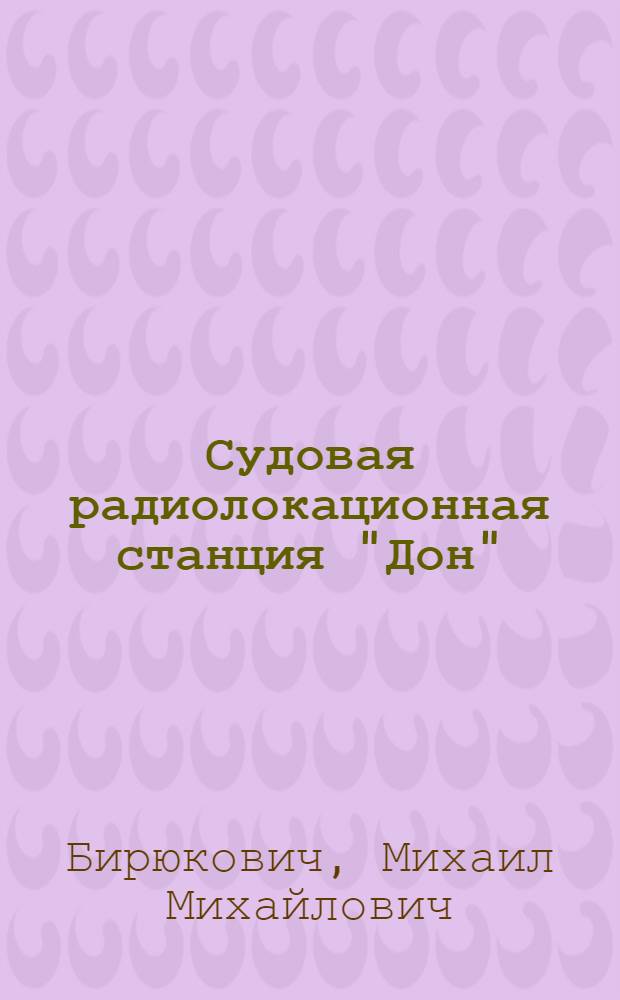 Судовая радиолокационная станция "Дон"