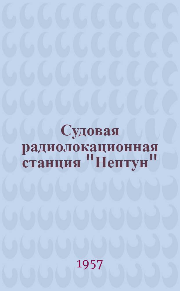 Судовая радиолокационная станция "Нептун"