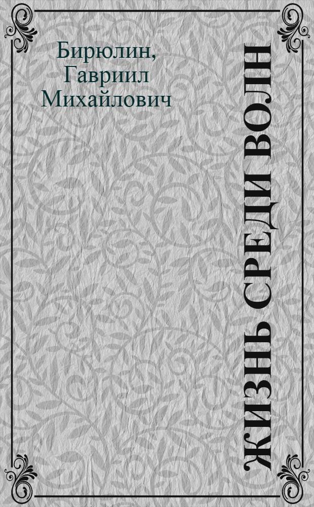 Жизнь среди волн