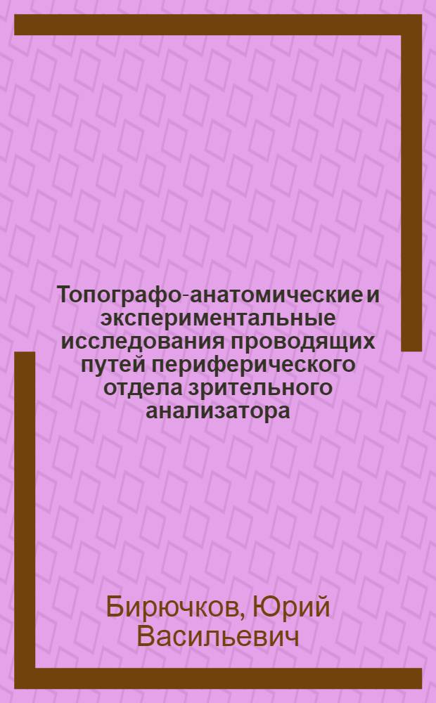 Топографо-анатомические и экспериментальные исследования проводящих путей периферического отдела зрительного анализатора : Автореферат дис. на соискание учен. степени кандидата мед. наук
